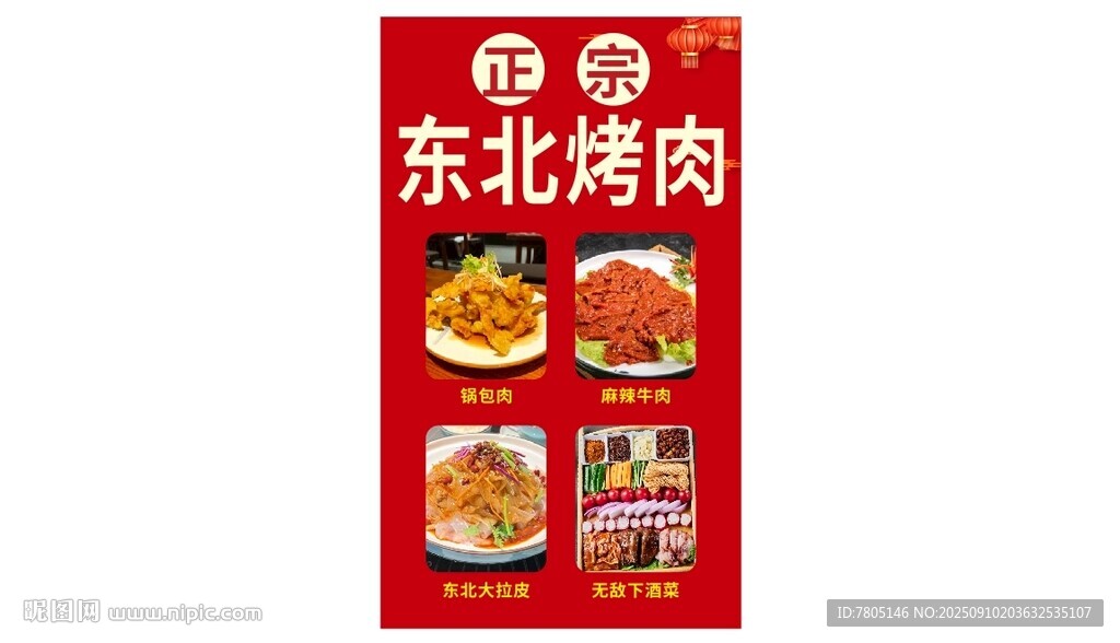 东北烤肉宣传海报