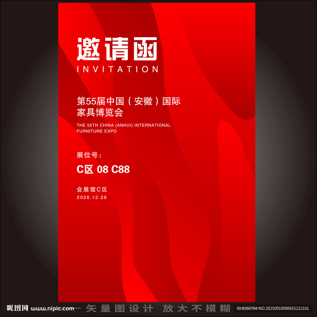 邀请函 