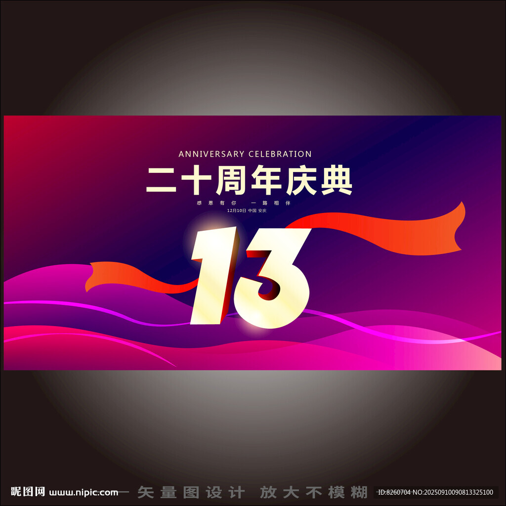 13周年庆 