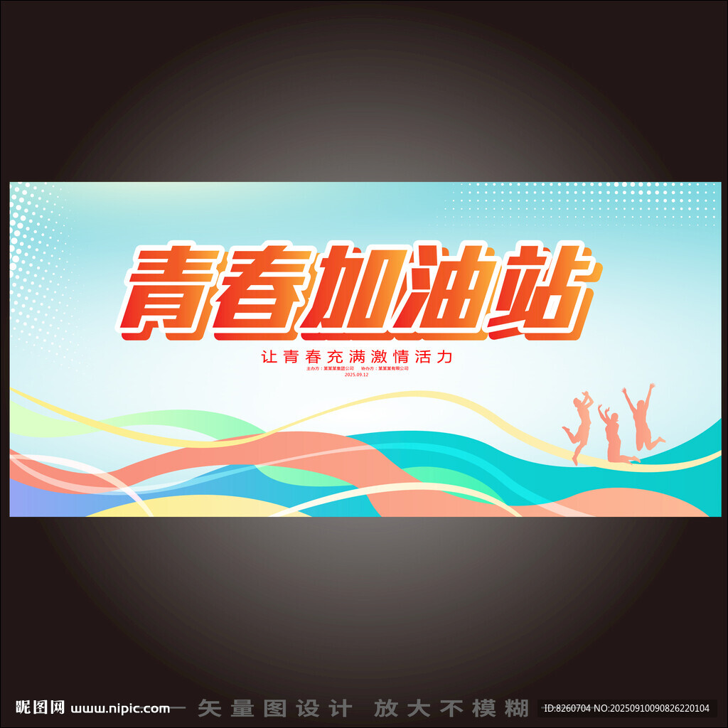 青春加油站文化墙设计