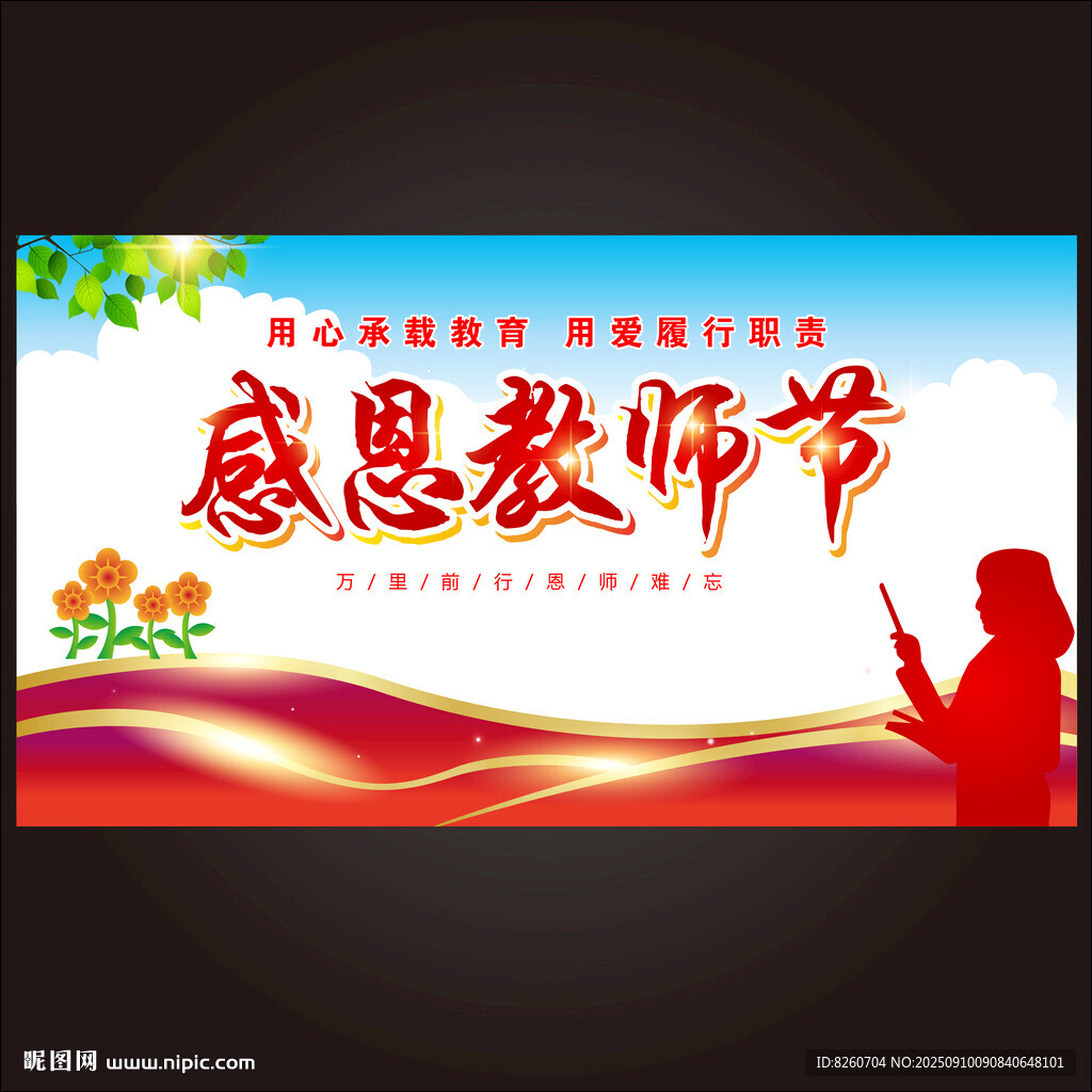 教师节  