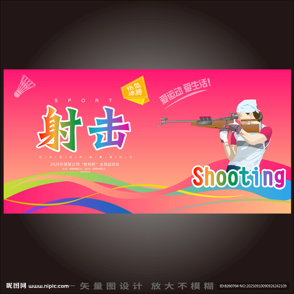 射击运动会  