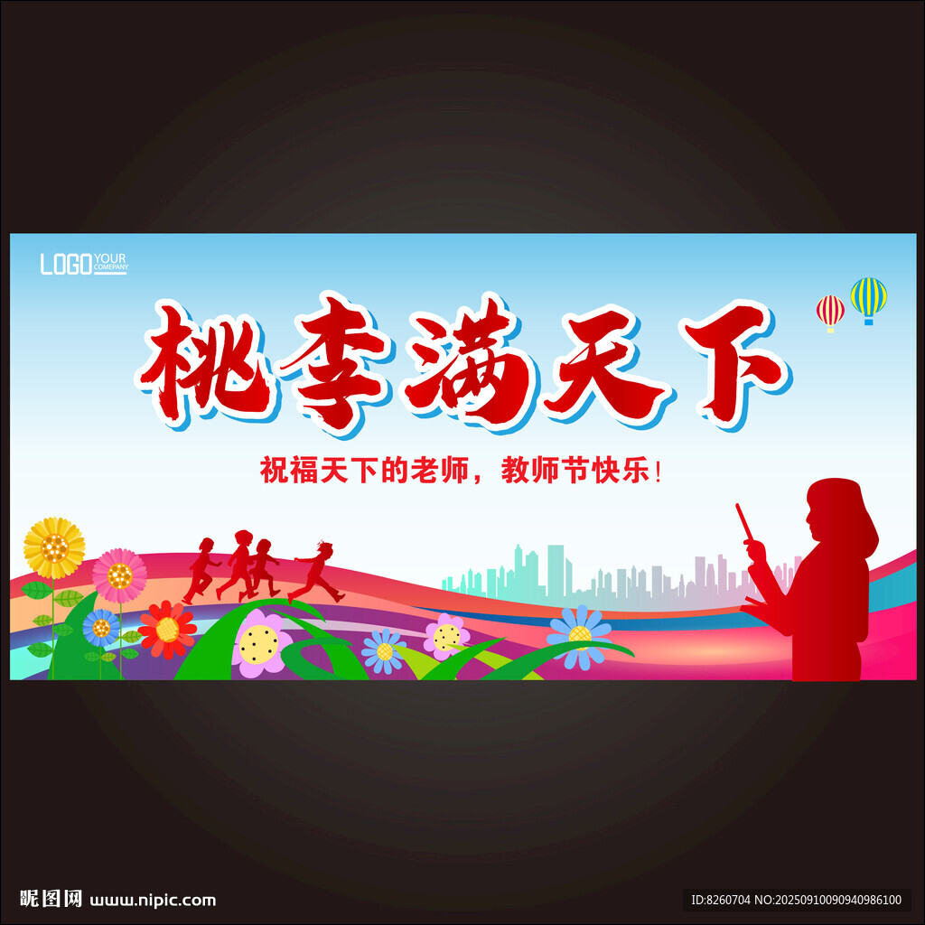 教师节展板