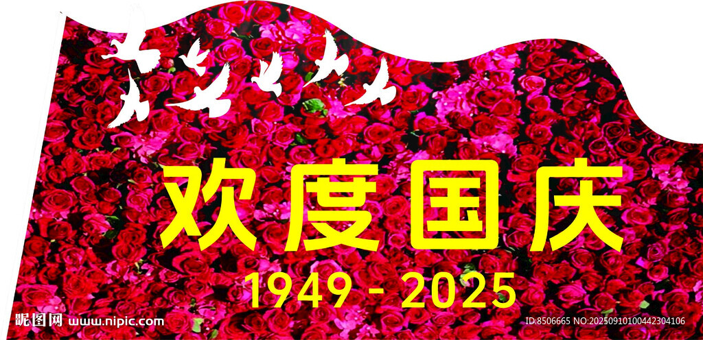 欢度国庆庆祝背景展板