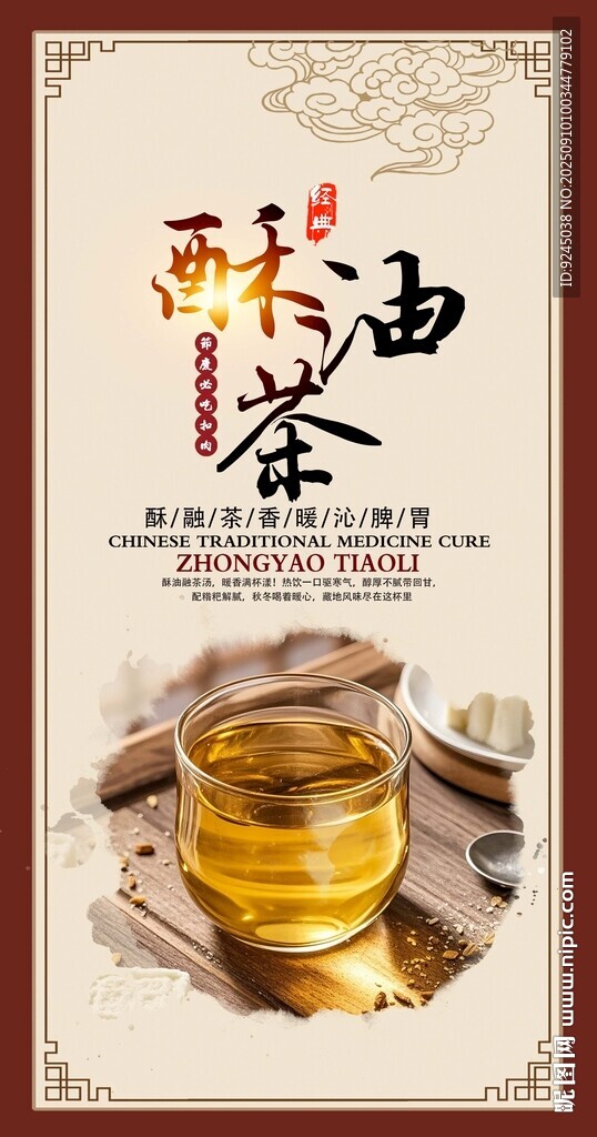 酥油茶