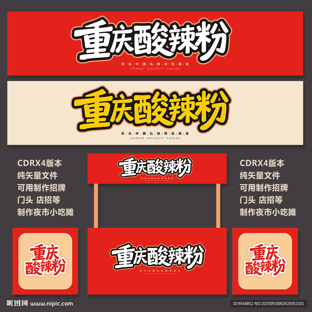 酸辣粉
