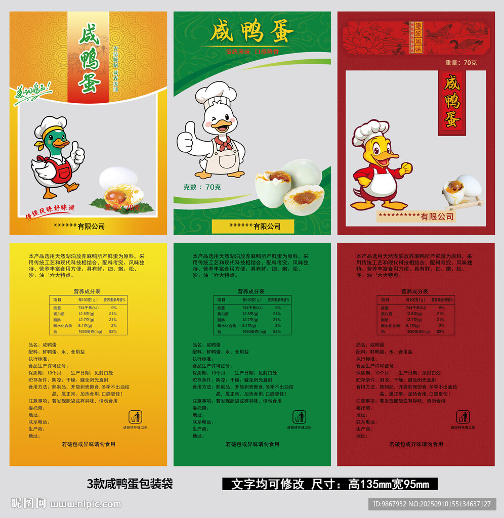 咸鸭蛋包装袋