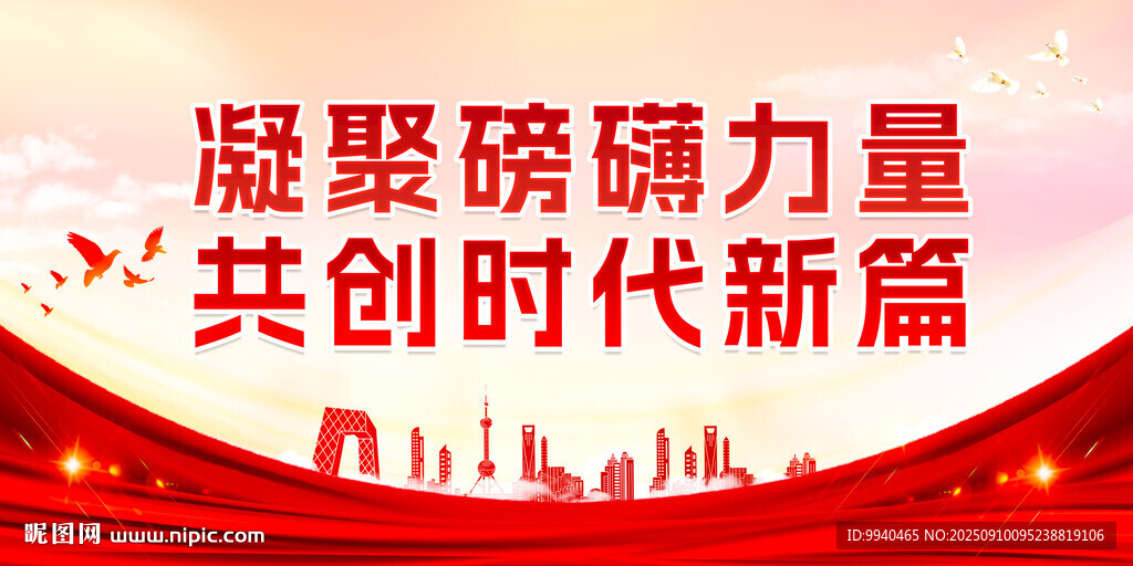凝聚力量 共创时代新篇