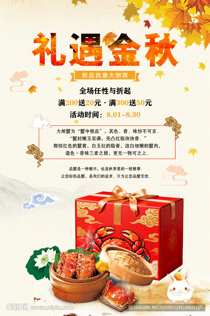 二十四节气中秋节螃蟹礼盒海报