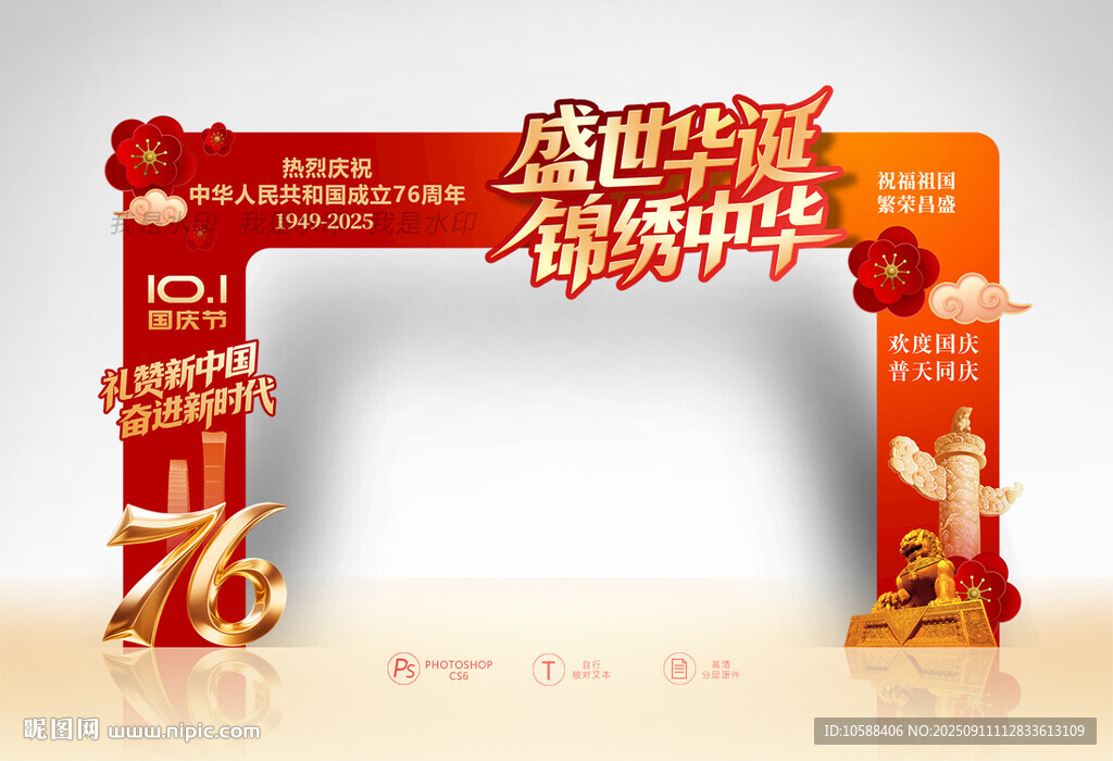 国庆76周年拱门