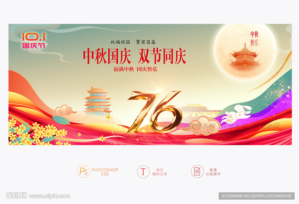 国庆中秋