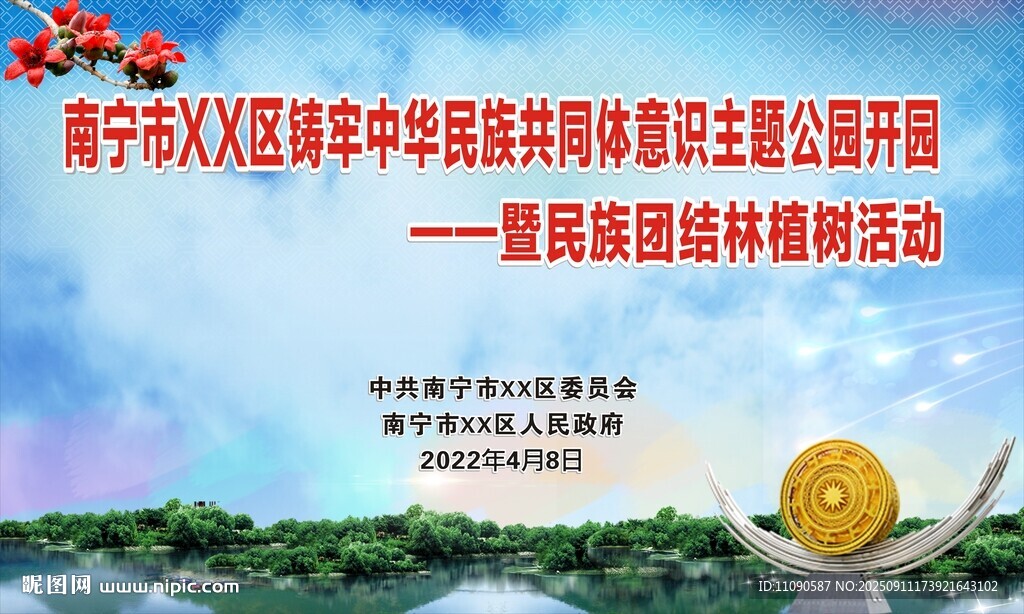 民族共同体主题公园开园幕布