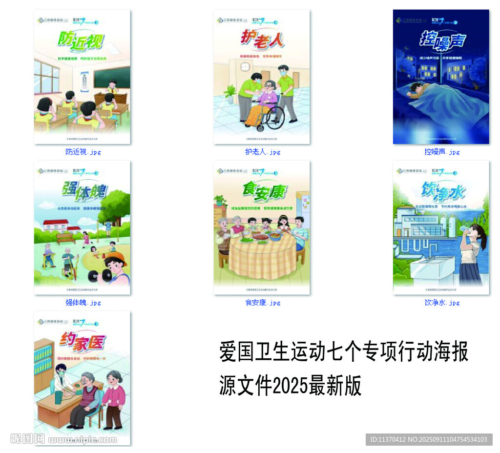 爱国卫生运动七个专项行动海报