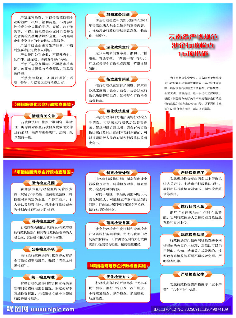 规范涉企行政检查16项措施