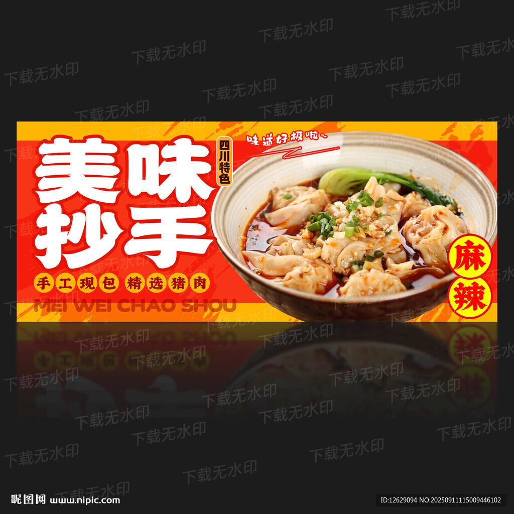 抄手