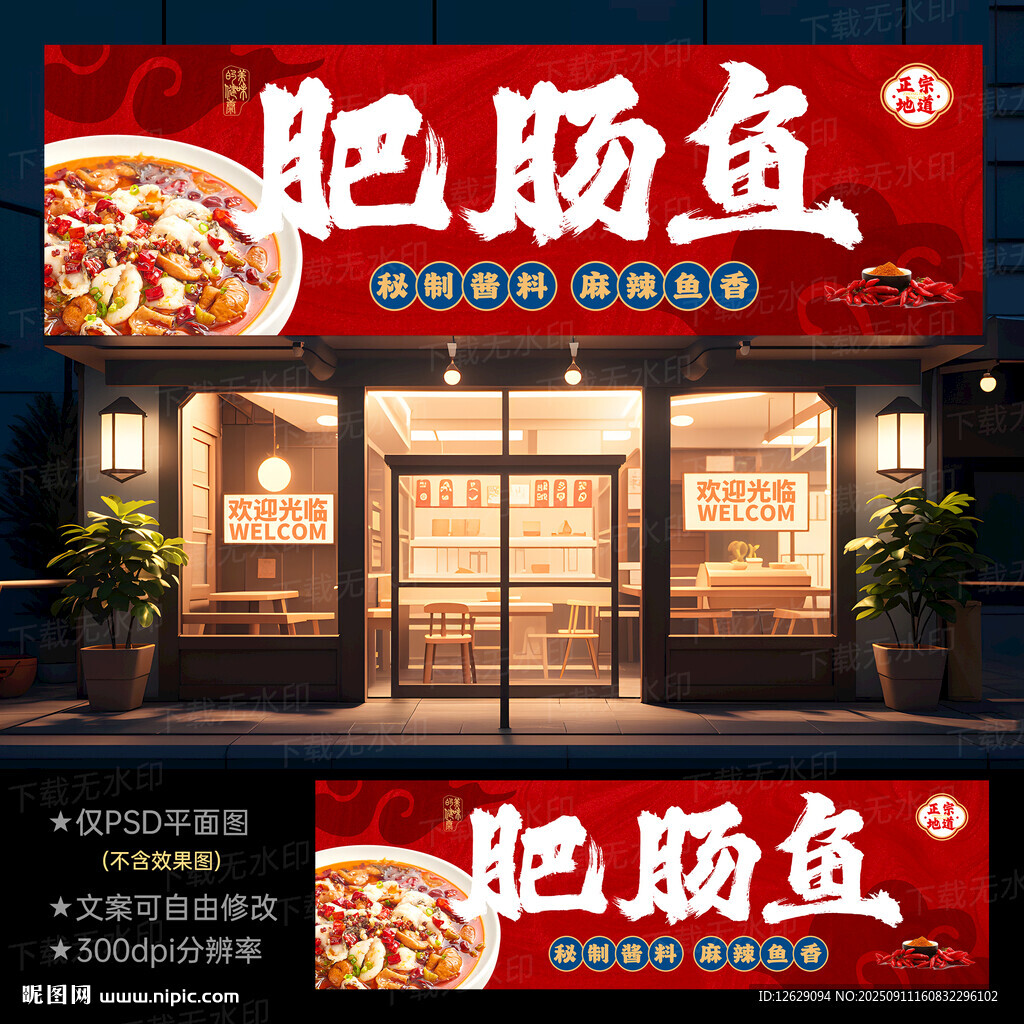 肥肠鱼门头招牌