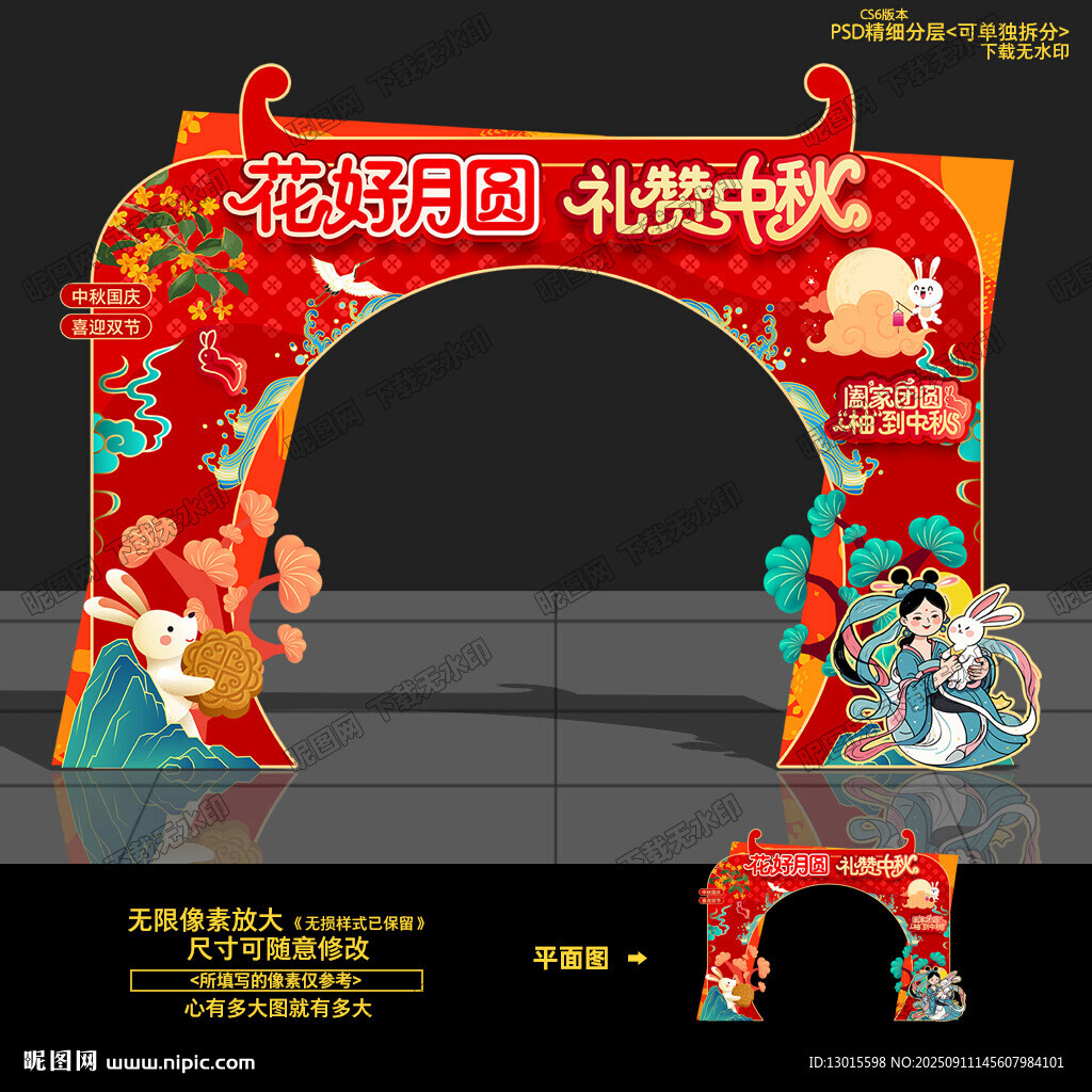 中秋拱门