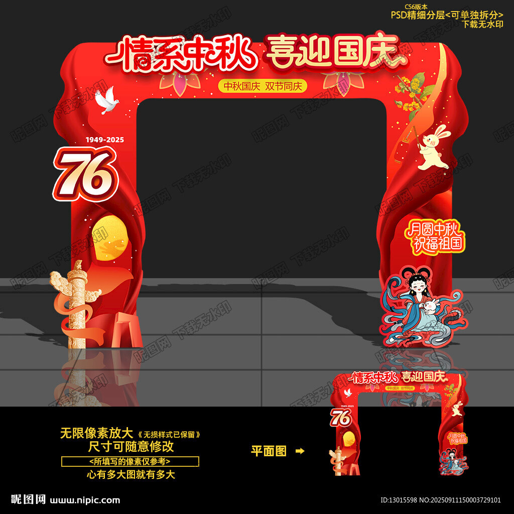 中秋国庆拱门
