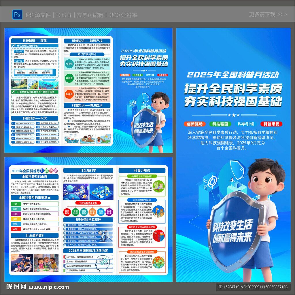 2025年全国科普月三折页