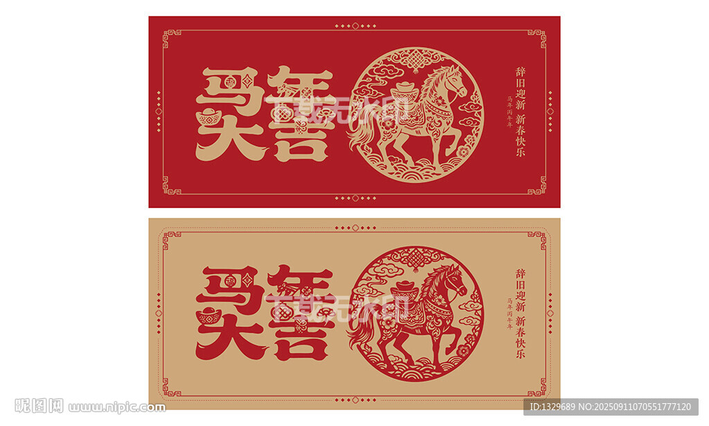马年剪纸