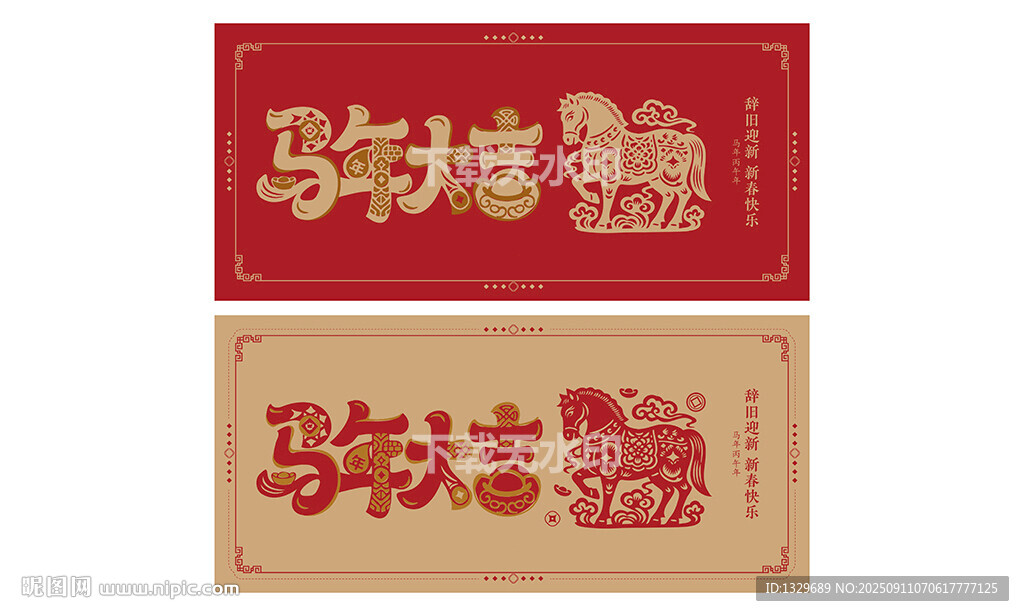 马年大吉