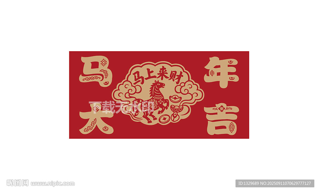 马年大吉