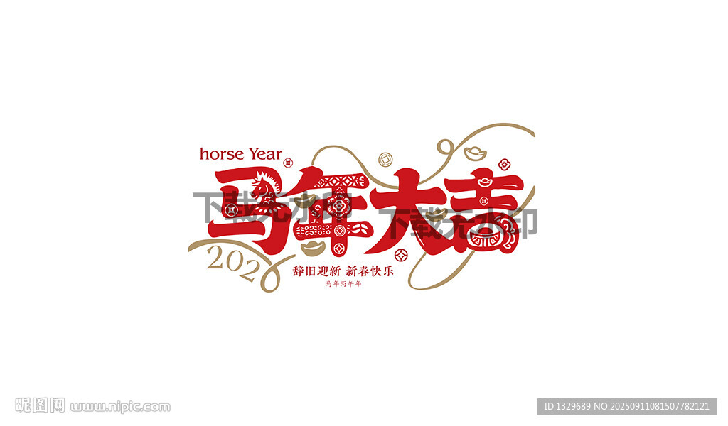 马年艺术字
