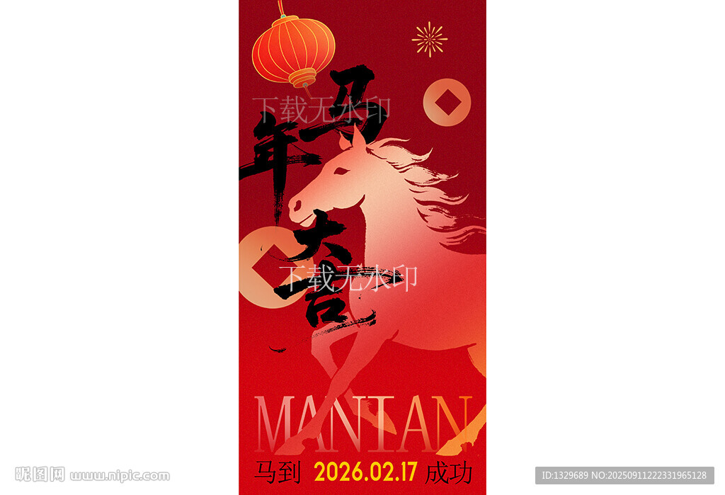 马年