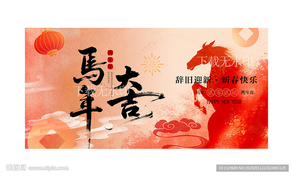 马年