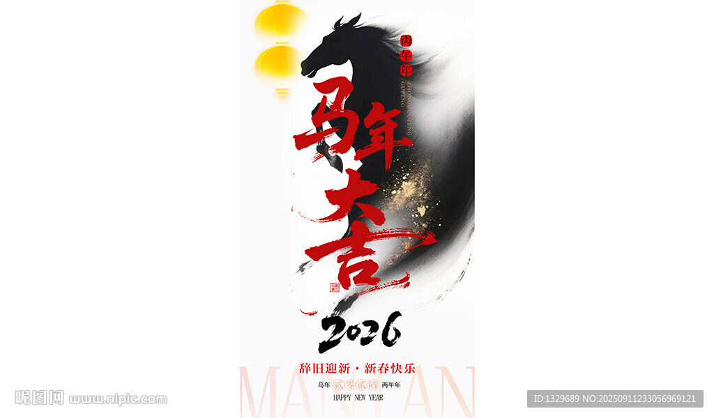 马年