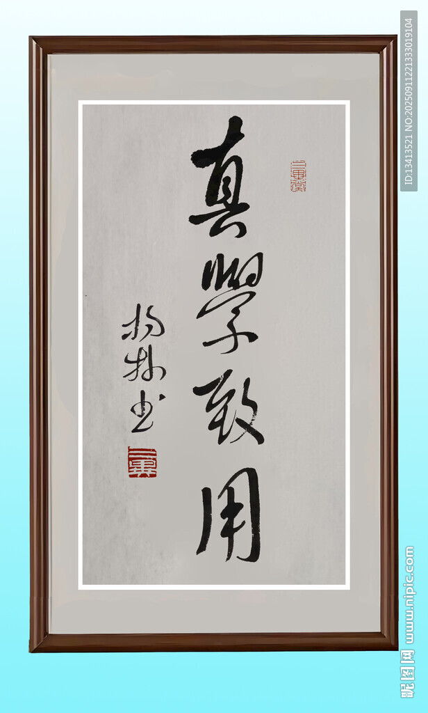 书法作品 真学致用