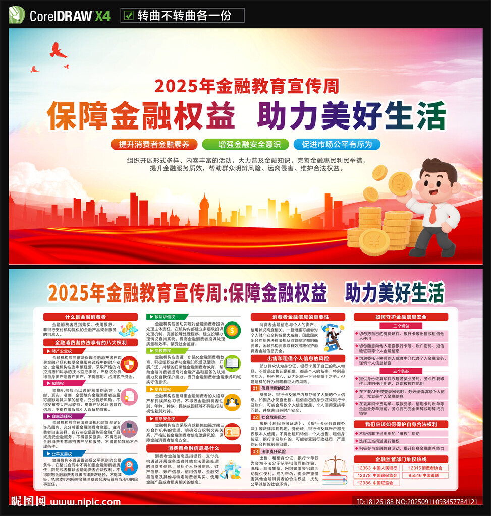 2025年金融教育宣传周