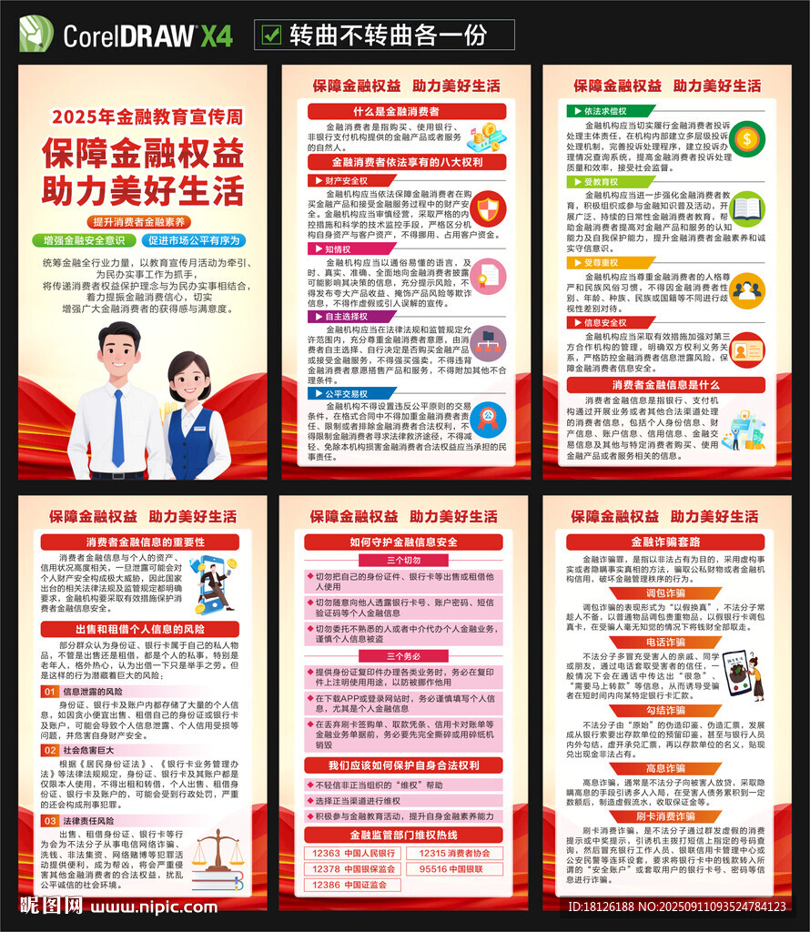 2025年金融教育宣传周