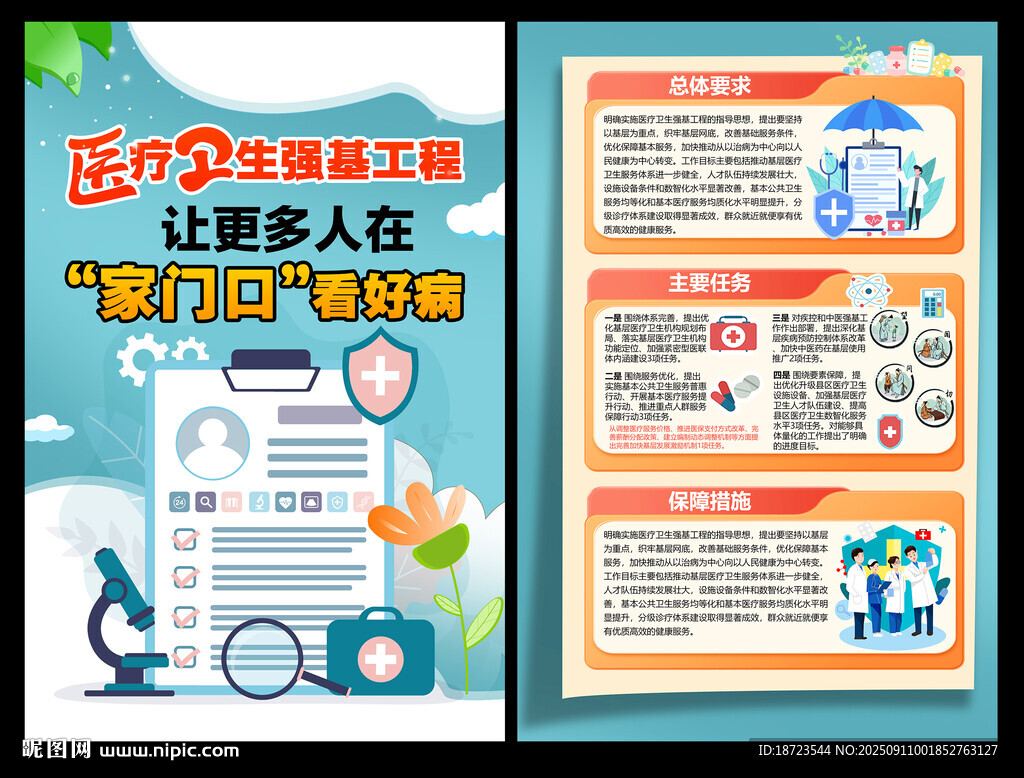 医疗卫生强基工程海报
