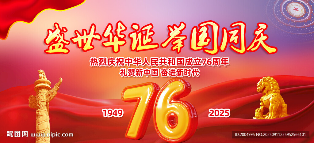 国庆76周年