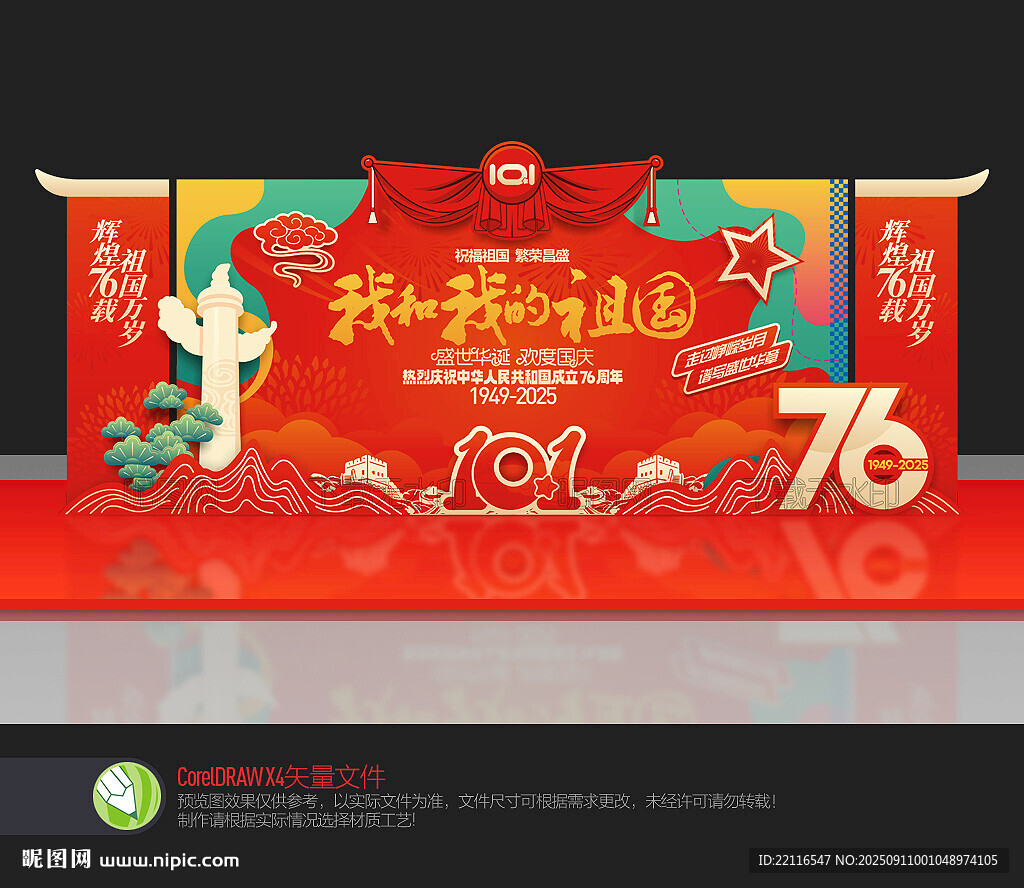 国庆76周年舞台背景
