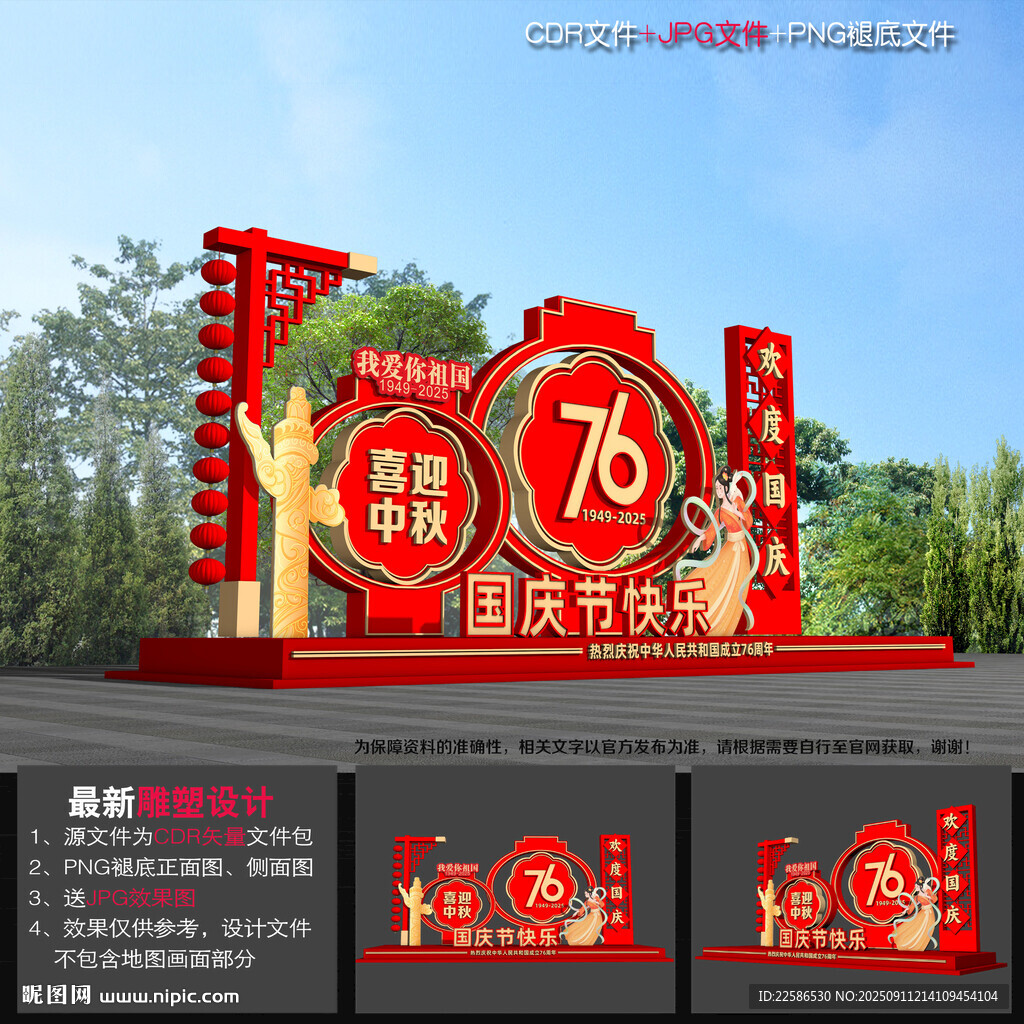 中秋国庆节造型