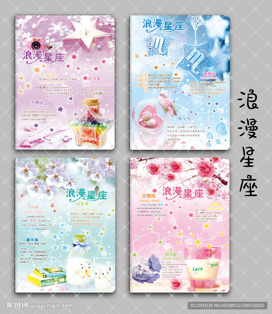 浪漫星座