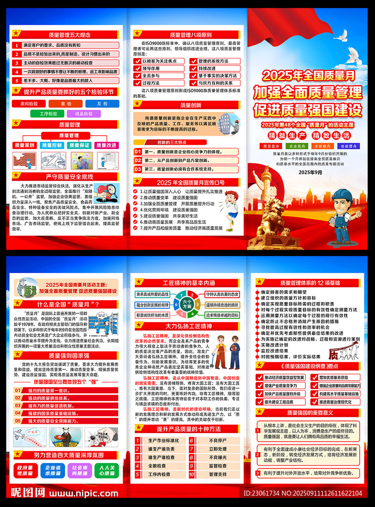 2025年全国质量月折页