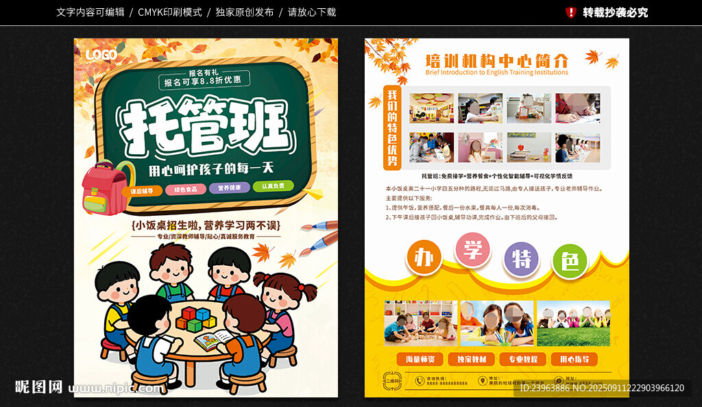 托管班宣传单