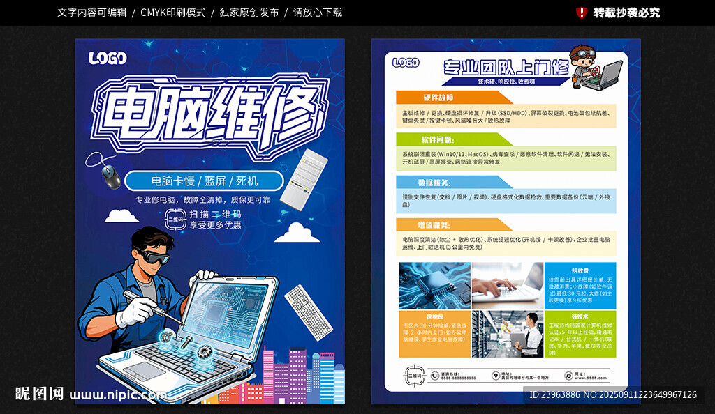 电脑维修宣传单