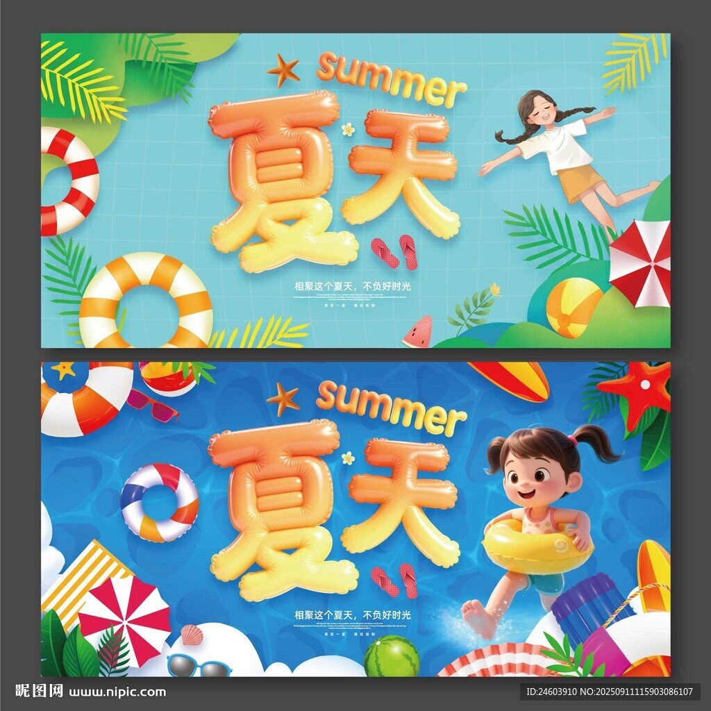 夏天展板