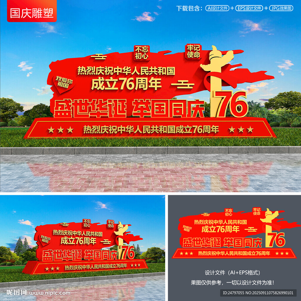 国庆雕塑