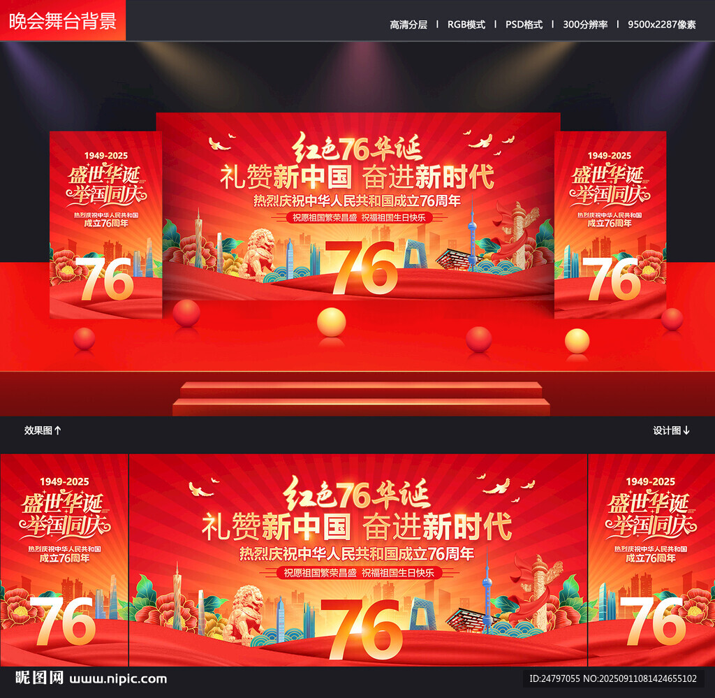 国庆76周年背景