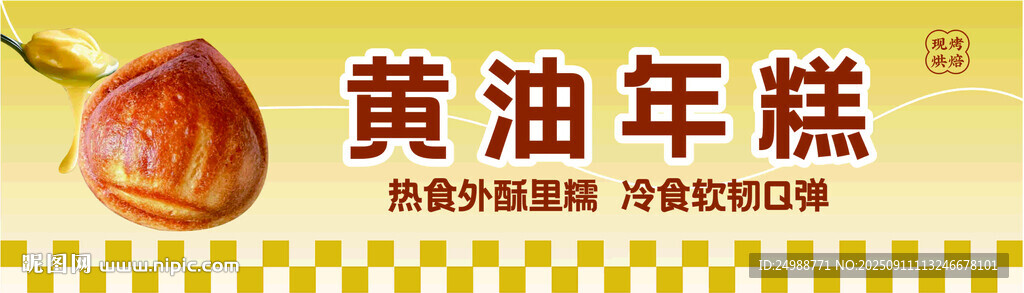 黄油年糕广告宣传