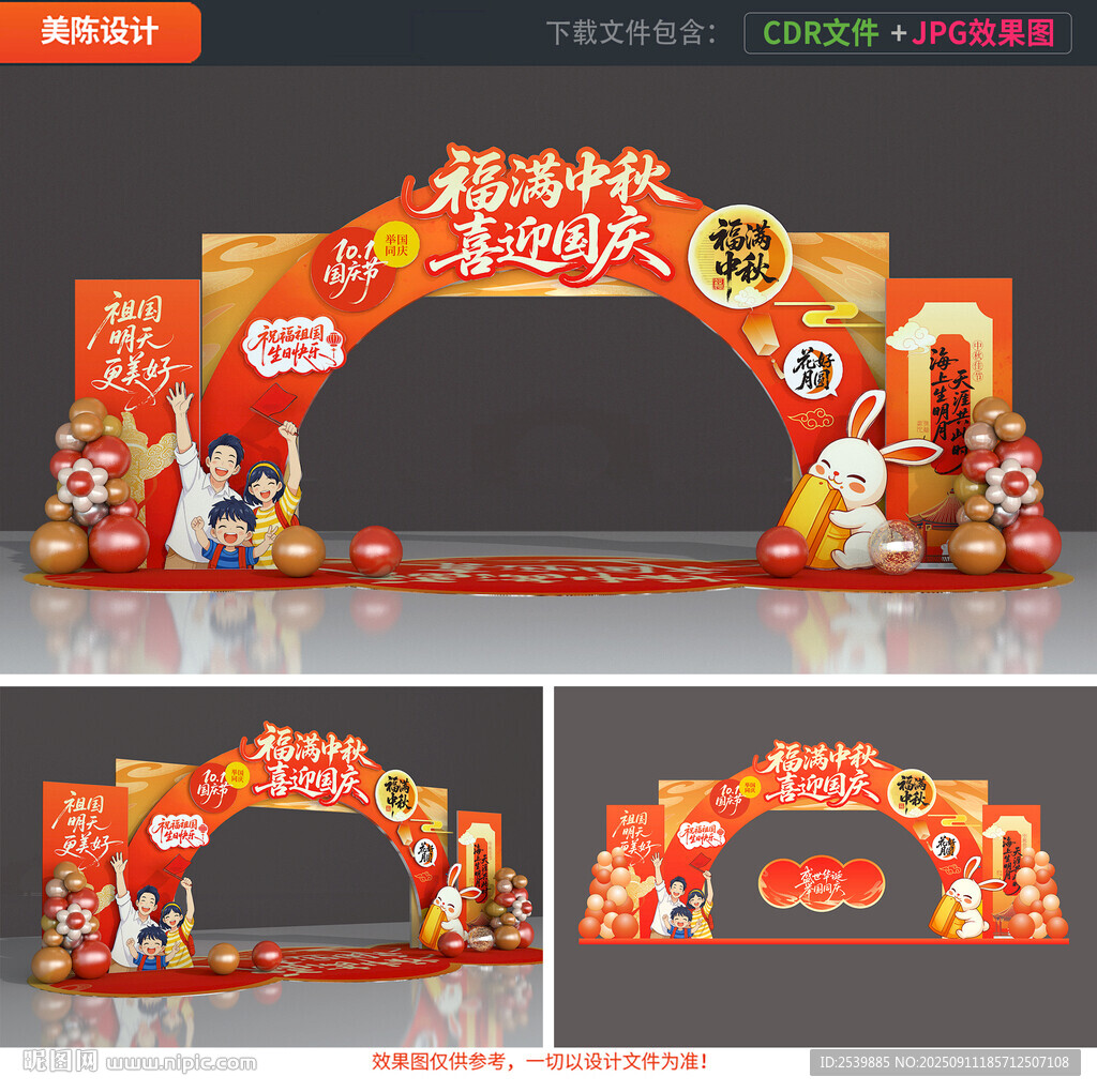 中秋国庆门头拱门