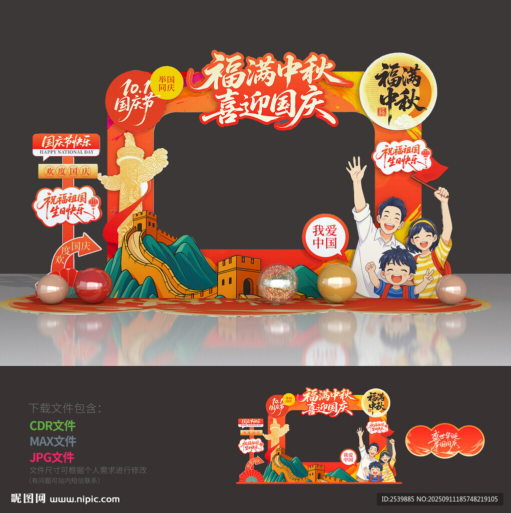 中秋国庆拍照框