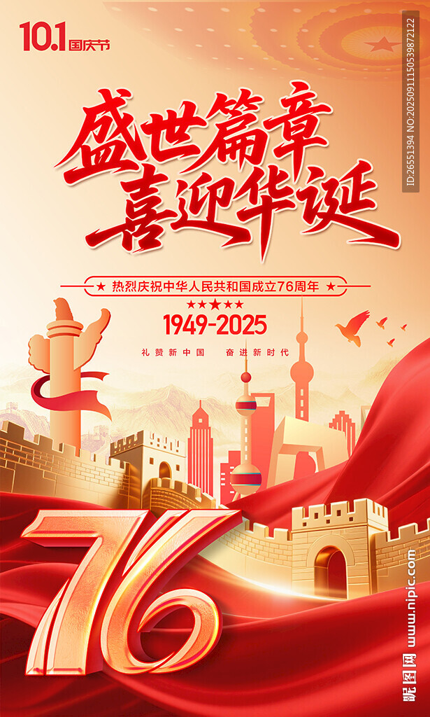 国庆76周年海报