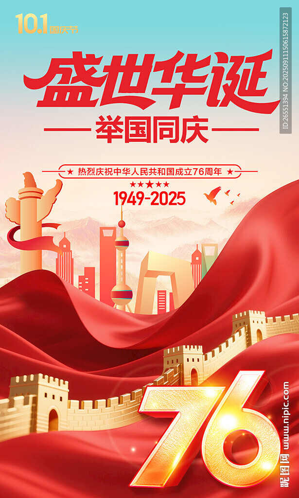国庆76周年
