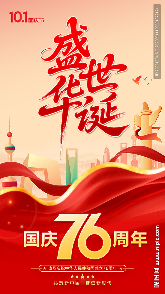 国庆76周年